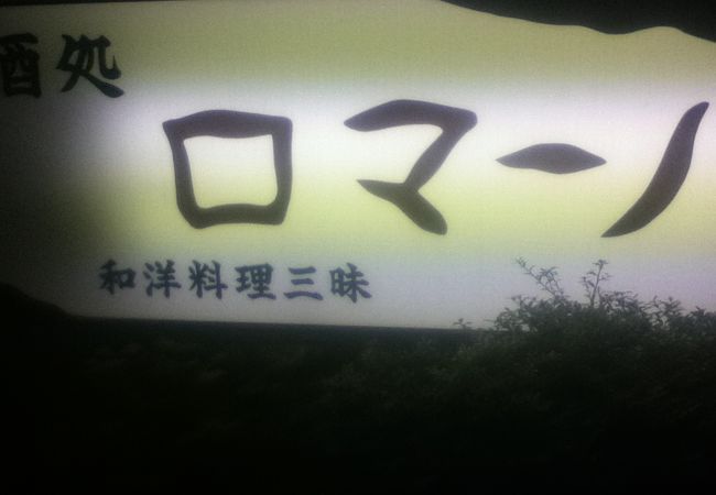 大塚駅南側の和食屋さん