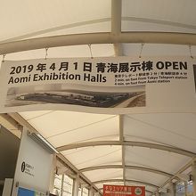 お隣の駅に新しい展示棟が出来ます！