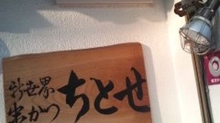 串かつ ちとせ 八戸ノ里本店