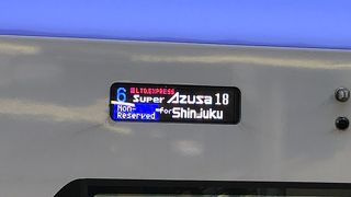 さよならスーパーあずさ