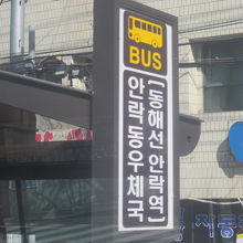 東海線乗換は安楽洞郵便局バス停利用が便利です