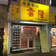 台湾ラーメンの店