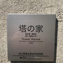 塔の家