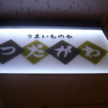うまいものやのつだがわの標識です。店の入口の天井の標識です。