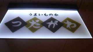 うまいものや つだがわ