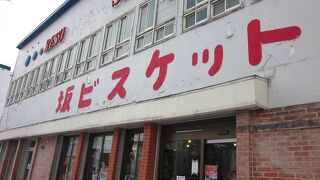 懐かしい素朴な味が嬉しい！　～　坂栄養食品坂ビスケット売店◎