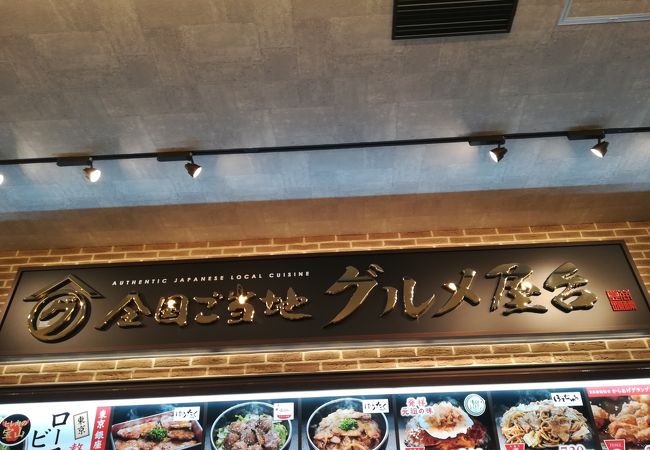 全国ご当地 グルメ屋台 ららぽーと海老名店 クチコミ アクセス 営業時間 海老名 座間 綾瀬 フォートラベル