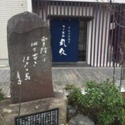 丸久横の碑