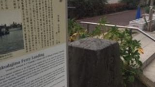 佃大橋のたもとにある碑