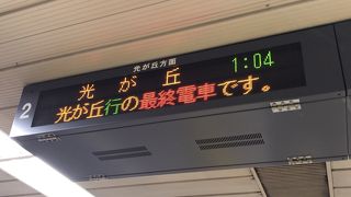 終電が遅く練馬区民の味方