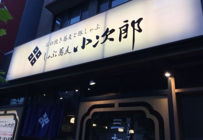 豚しゃぶと蕎麦のお店