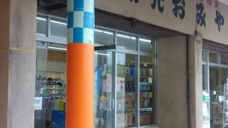 典型的な観光地のおみやげ屋さん