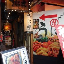 築地虎杖 うに虎 中通り店