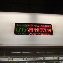 浦和美園行きの行き先表示