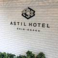 三国駅近くの綺麗なホテルがアスティルホテル新大阪 