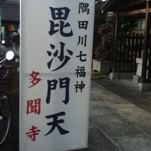 多聞寺入口付近