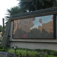 文化センターを示す立派な石碑