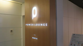 こんなラウンジだったっけ？