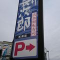 にぎり長次郎 杭瀬店