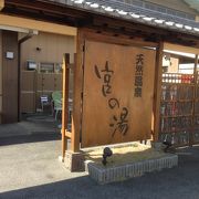 宮の湯で久々にゆっくり