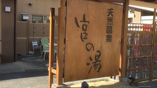 宮の湯