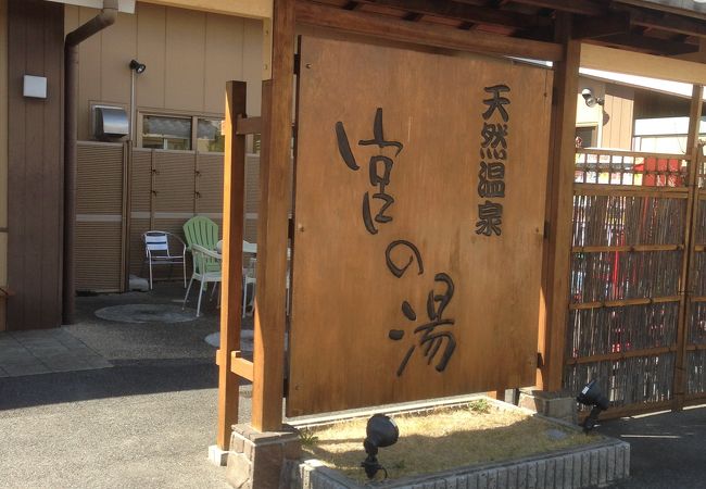 宮の湯で久々にゆっくり