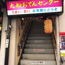 大船おでんセンター