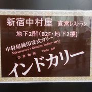 新宿中村屋のカレーがいただけます。東京名物です。本場の味です。