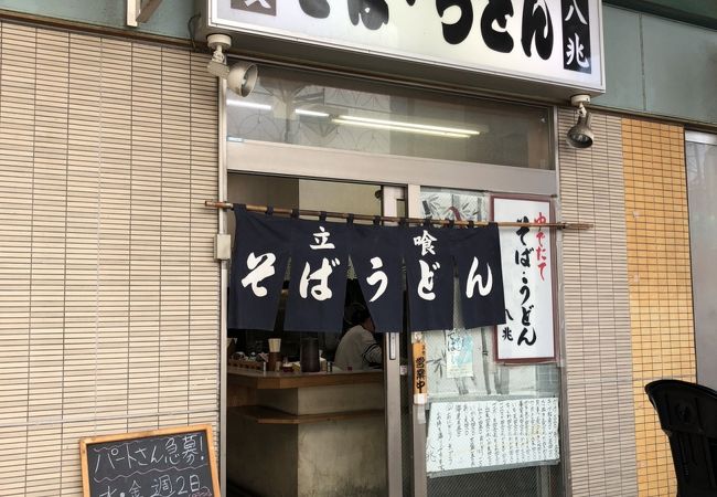 高架下の立ち食いそば