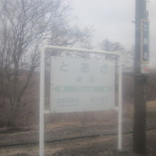 遠浅駅付近では特に徐行運転が実施されています