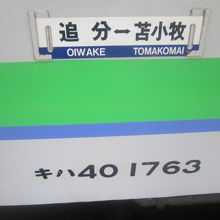 追分～苫小牧のサボ。一日を通じて見られるのはレアですね。