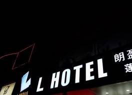 L ホテル - ロータス ロード ブランチ 写真