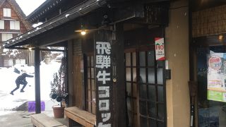 白川郷で食べ歩き！定番の飛騨牛コロッケとおやきをいただく