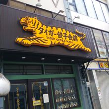 タイガー餃子会館