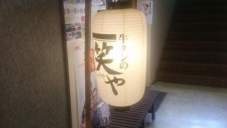 こだわりの牛タン店