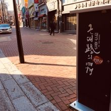 大邱東城路通り 　