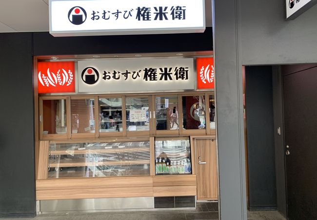 おむすび権米衛 御茶ノ水ソラシティ店