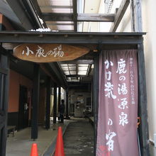 小鹿の湯入口。