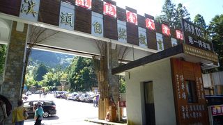 渓頭自然教育園区 