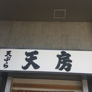 豊洲市場の天麩羅屋さん