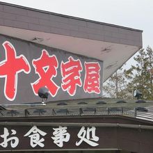 十文字屋