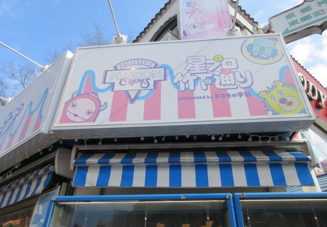 マリオンクレープ 原宿竹下通り店 クチコミ アクセス 営業時間 原宿 フォートラベル