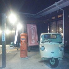 さいたま玉川温泉