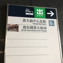薔色園黄大仙祠に行くならB3出口