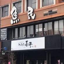 とりあえず吾平 中津川店