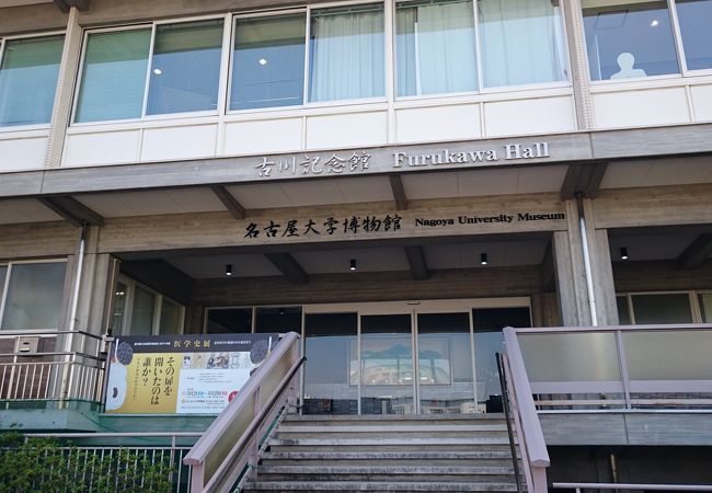 名古屋大学博物館
