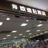 改造社書店 (成田国際空港店 第2ターミナル 本館 3F)