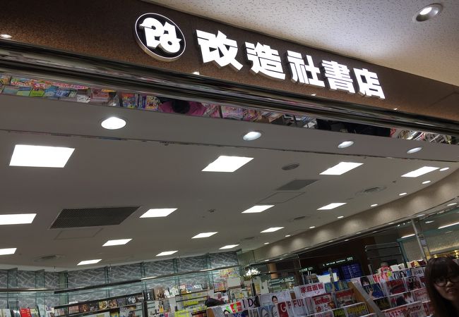 改造社書店成田空港