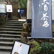 ホッと一息、良い立地