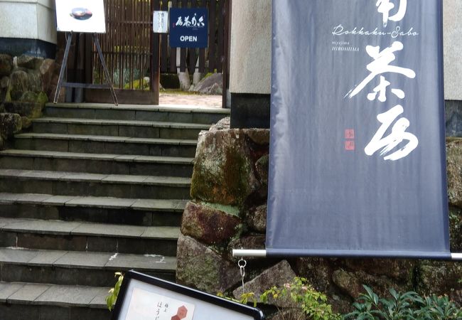 ホッと一息、良い立地